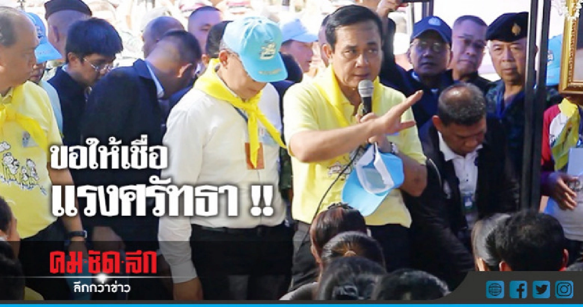 'บิ๊กตู่' ให้กำลังใจญาติ-จนท. แนะให้เชื่อแรงศรัทธา 'บิ๊กตู่' ให้กำลังใจญาติ-จนท. แนะให้เชื่อแรงศรัทธา