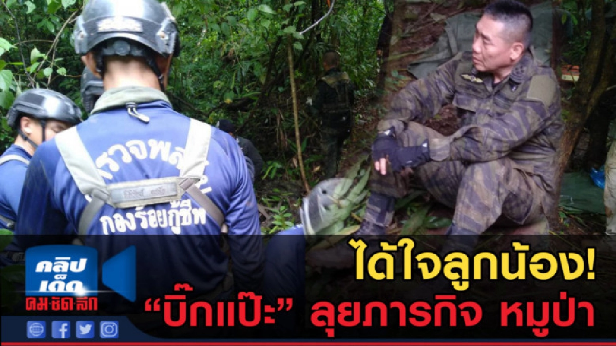 (คลิปข่าว) "บิ๊กแป๊ะ" ได้ใจลูกน้อง! ลุยภารกิจทีมหมูป่า