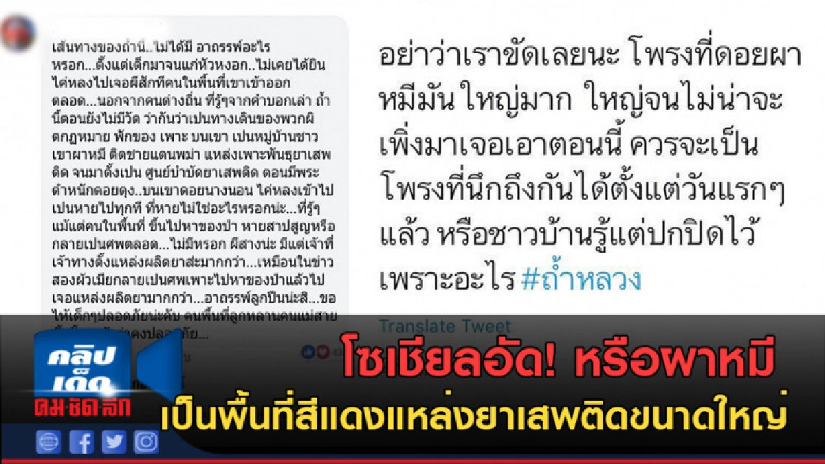 (คลิปข่าว) โซเชียลอัด! หรือผาหมีเป็นแหล่งยาเสพติดขนาดใหญ่ (คลิปข่าว) โซเชียลอัด! หรือผาหมีเป็นแหล่งยาเสพติดขนาดใหญ่
