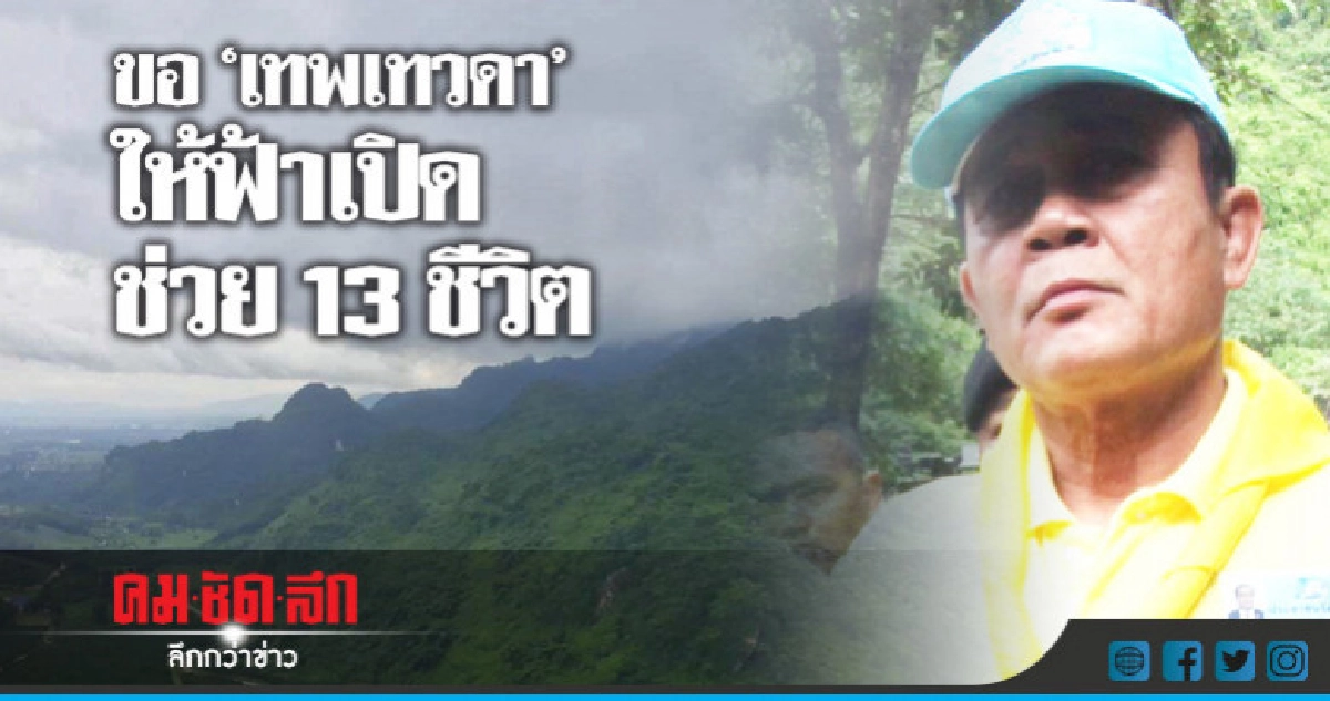 "นายกฯ"ขอ"เทพเทวดา"ให้ฟ้าเปิดเชื่อช่วย13 ชีวิตสำเร็จแน่ "นายกฯ"ขอ"เทพเทวดา"ให้ฟ้าเปิดเชื่อช่วย13 ชีวิตสำเร็จแน่
