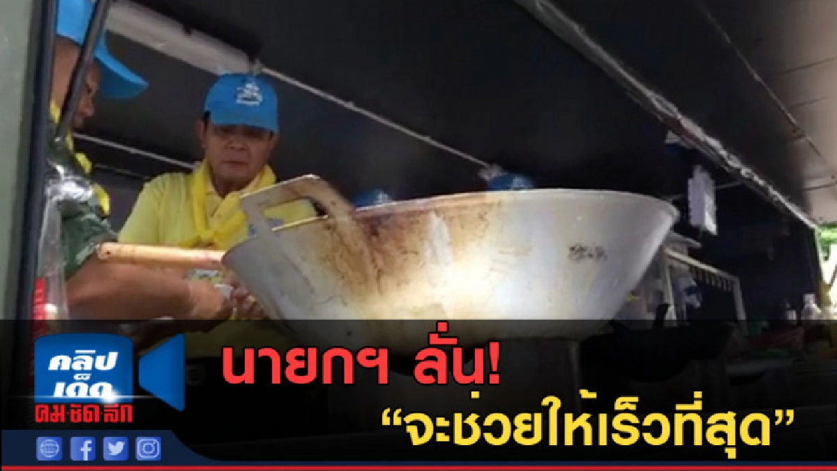 (คลิปข่าว) นายกฯ ลั่น! "จะช่วยให้เร็วที่สุด" (คลิปข่าว) นายกฯ ลั่น! "จะช่วยให้เร็วที่สุด"