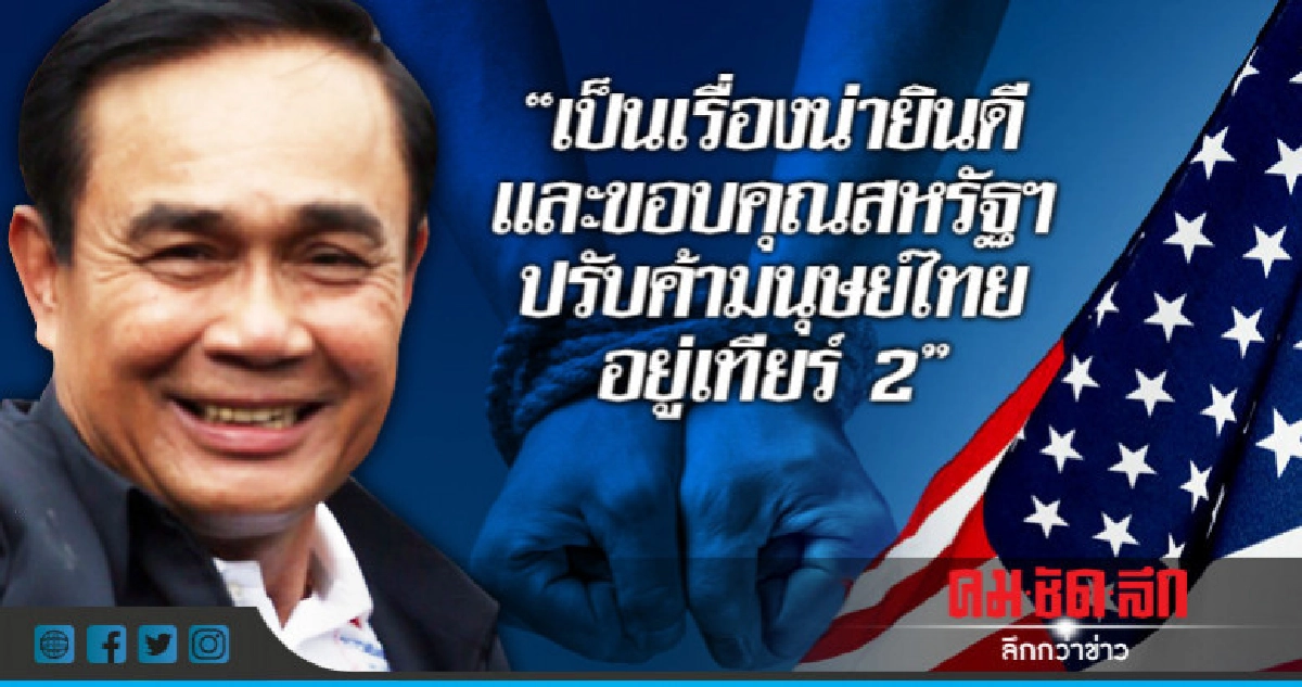 "นายกฯ"ปลื้มค้ามนุษย์ไทยอยู่เทียร์ 2 "นายกฯ"ปลื้มค้ามนุษย์ไทยอยู่เทียร์ 2