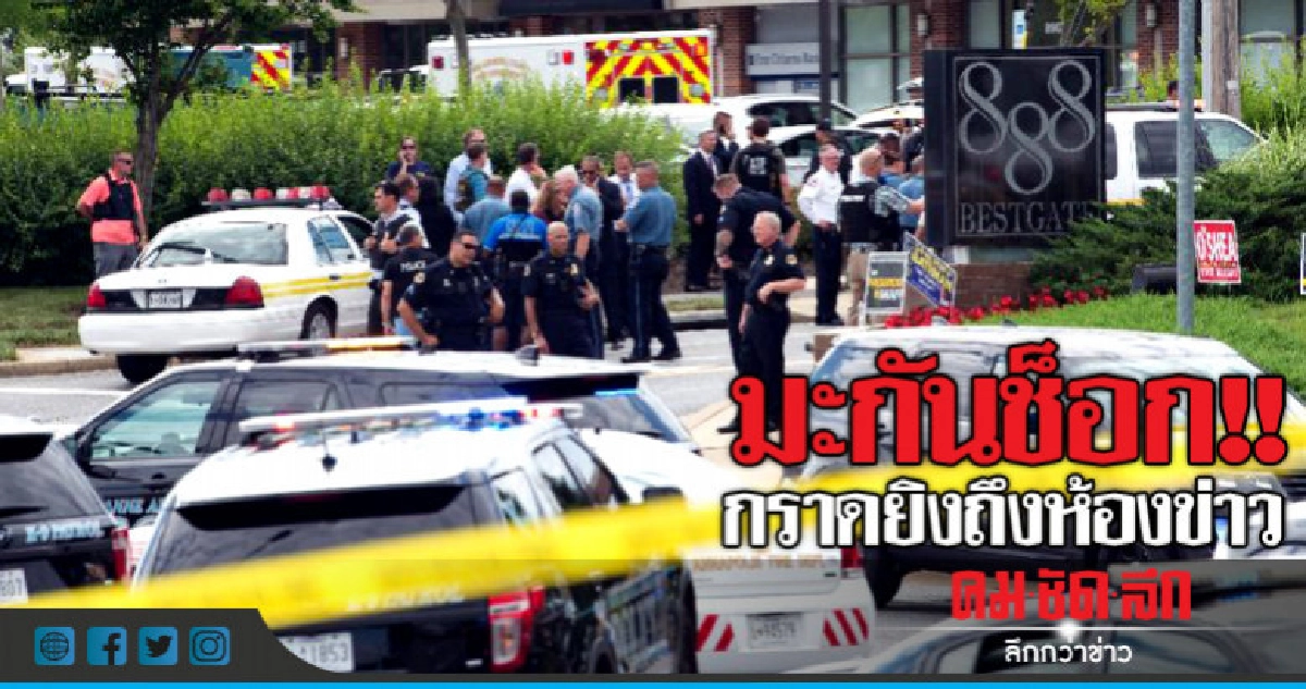  มะกันช็อก!!กราดยิงห้องข่าวนสพ.ตาย 5 เจ็บอื้อ 