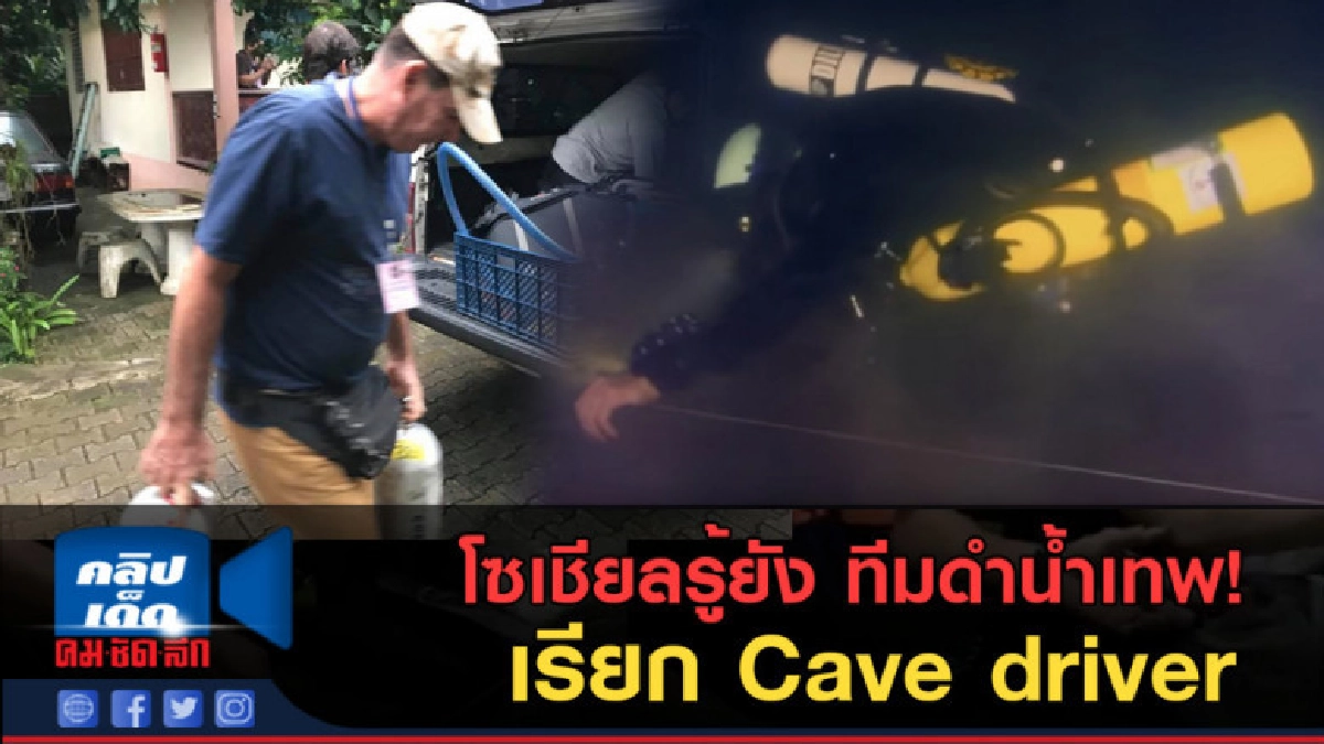 (คลิปข่าว) โซเชียลรู้ยัง ทีมดำน้ำเทพ! เรียก Cave driver