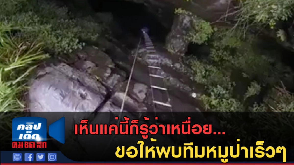 (คลิปข่าว) เห็นแค่นี้ก็รู้ว่าเหนื่อย...ขอให้พบทีมหมูป่าเร็วๆ