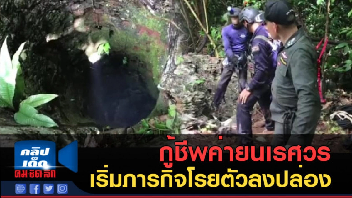 (คลิปข่าว) กู้ชีพค่ายนเรศวร เริ่มภารกิจโรยตัวลงปล่อง
