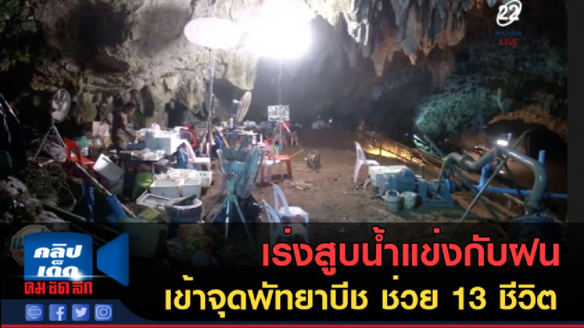 (คลิปข่าว) เร่งสูบน้ำแข่งกับฝน เข้าจุดพัทยาบีช ช่วย 13 ชีวิต (คลิปข่าว) เร่งสูบน้ำแข่งกับฝน เข้าจุดพัทยาบีช ช่วย 13 ชีวิต
