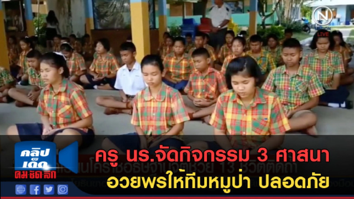(คลิปข่าว) ครู นร.จัดกิจกรรม 3 ศาสนาอวยพรให้ทีมหมูป่าปลอดภัย (คลิปข่าว) ครู นร.จัดกิจกรรม 3 ศาสนาอวยพรให้ทีมหมูป่าปลอดภัย