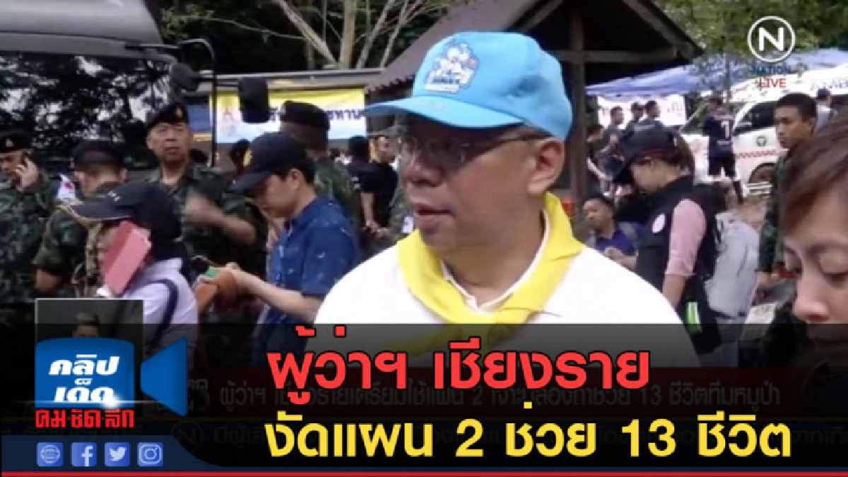(คลิปข่าว) ผู้ว่าฯ เชียงราย งัดแผน 2 ช่วย 13 ชีวิต (คลิปข่าว) ผู้ว่าฯ เชียงราย งัดแผน 2 ช่วย 13 ชีวิต