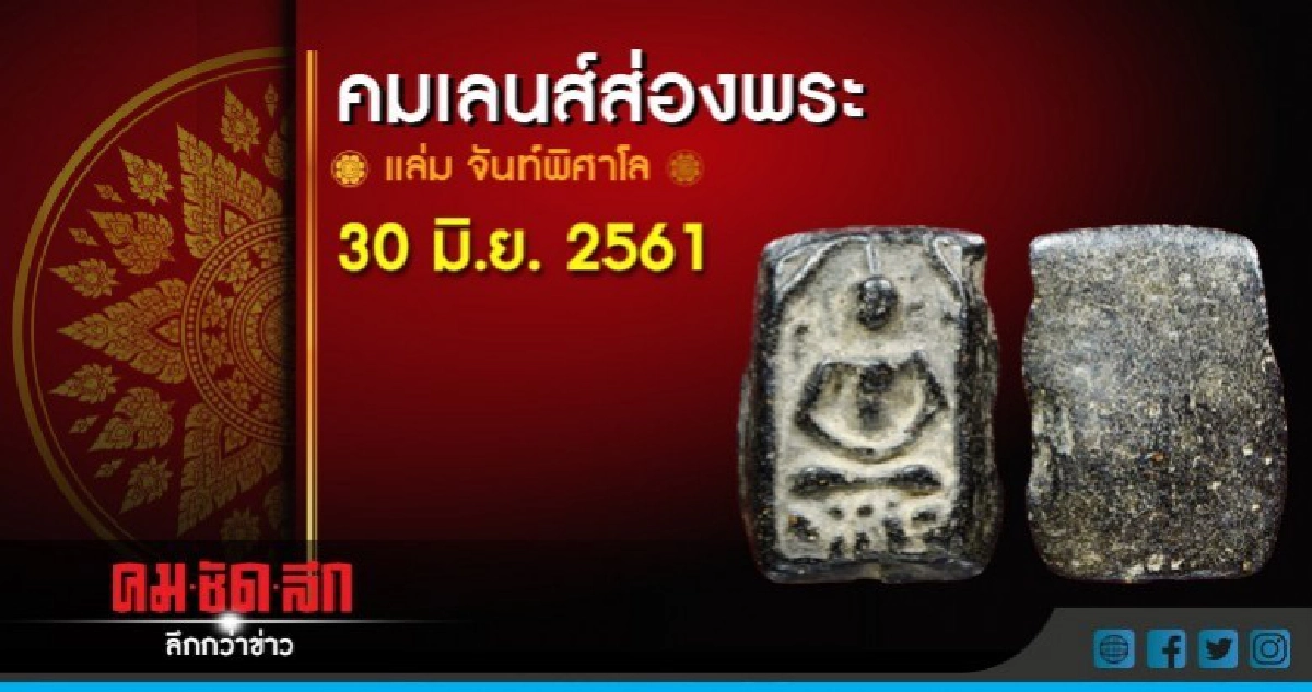 คมเลนส์ส่องพระ : วันเสาร์ที่ 30 มิถุนายน 2561 
