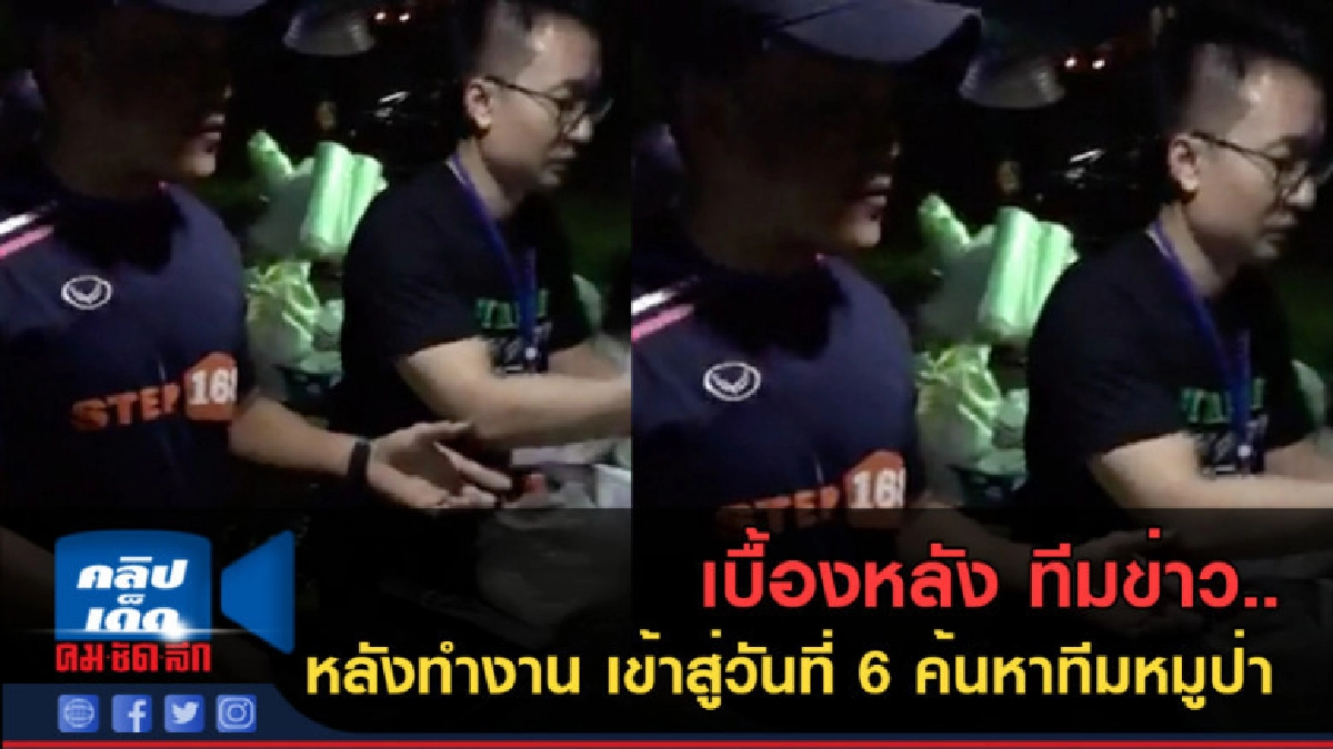 (คลิปข่าว) เบื้องหลัง ทีมข่าวหลังทำงาน เข้าสู่วันที่ 6 (คลิปข่าว) เบื้องหลัง ทีมข่าวหลังทำงาน เข้าสู่วันที่ 6