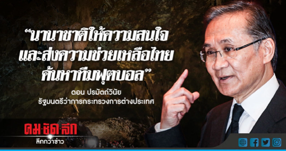 "นานาชาติ"ให้ความสนใจ-ส่งความช่วยเหลือไทยค้นหาทีมฟุตบอล