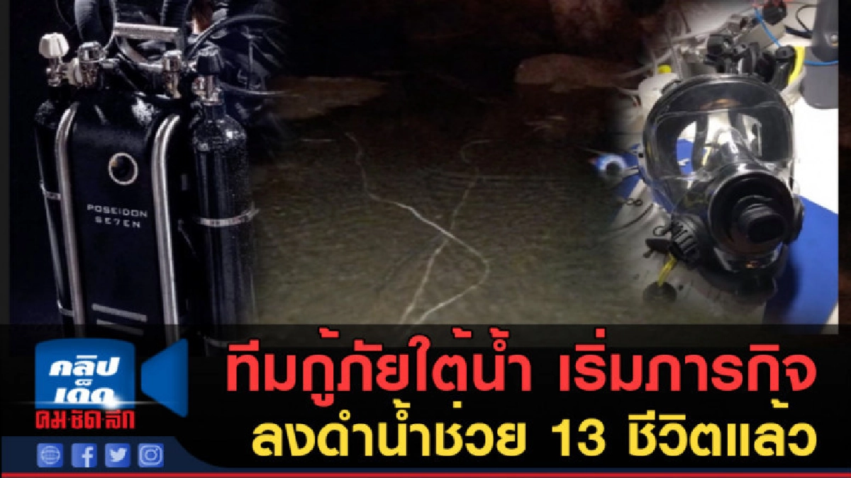(คลิปข่าว) ทีมกู้ภัยใต้น้ำ เริ่มภารกิจ ลงดำน้ำช่วย 13 ชีวิต (คลิปข่าว) ทีมกู้ภัยใต้น้ำ เริ่มภารกิจ ลงดำน้ำช่วย 13 ชีวิต