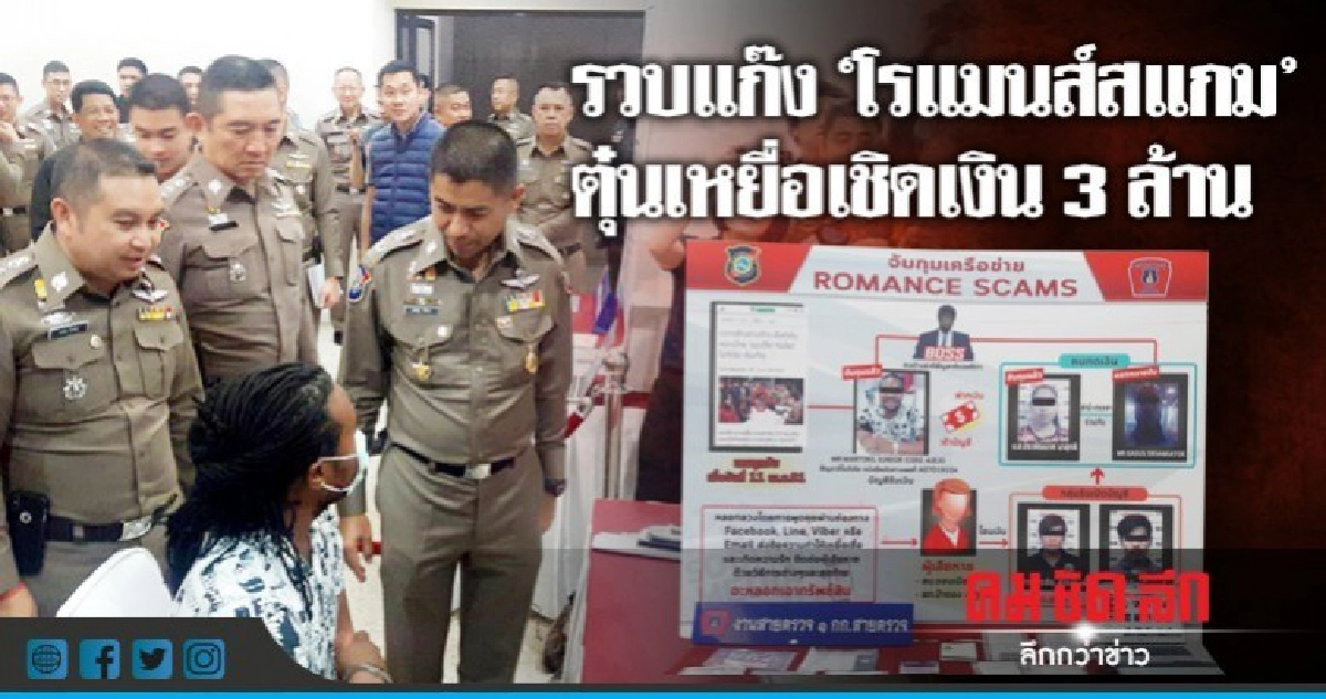 รวบแก๊ง"โรแมนส์สแกม"เปิดเฟซปลอมตุ๋นเหยื่อเชิดเงิน3ล้าน