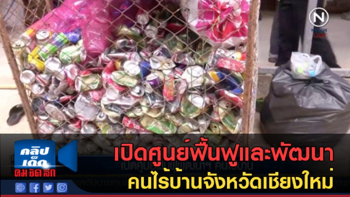 (คลิปข่าว) เปิดศูนย์ฟื้นฟูและพัฒนา คนไร้บ้านจังหวัดเชียงใหม่ (คลิปข่าว) เปิดศูนย์ฟื้นฟูและพัฒนา คนไร้บ้านจังหวัดเชียงใหม่