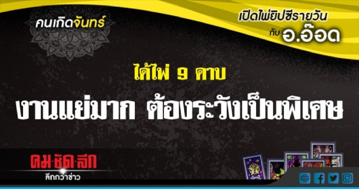 เปิดไพ่ยิปซีรายวัน : จ.2 ก.ค.61 เปิดไพ่ยิปซีรายวัน : จ.2 ก.ค.61