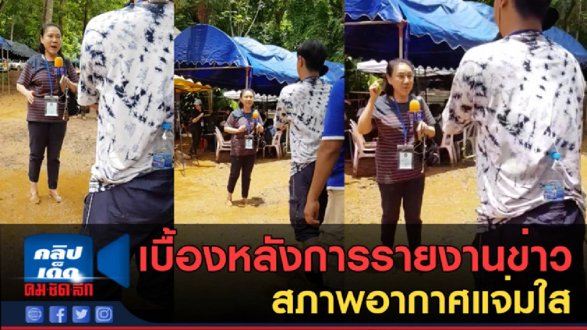 (คลิปข่าว) เบื้องหลังการรายงานข่าว สภาพอากาศแจ่มใส (คลิปข่าว) เบื้องหลังการรายงานข่าว สภาพอากาศแจ่มใส