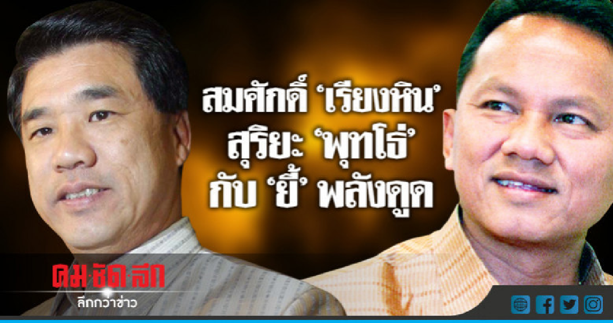 สมศักดิ์"เรียงหิน" สุริยะ"พุทโธ่"กับ"ยี้"พลังดูด          