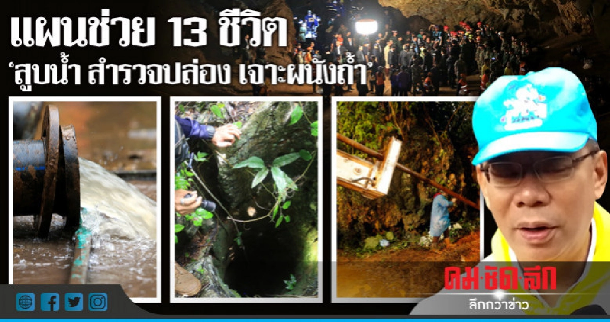 'ผวจ.เชียงราย' แจงแผนช่วย 13 ชีวิต