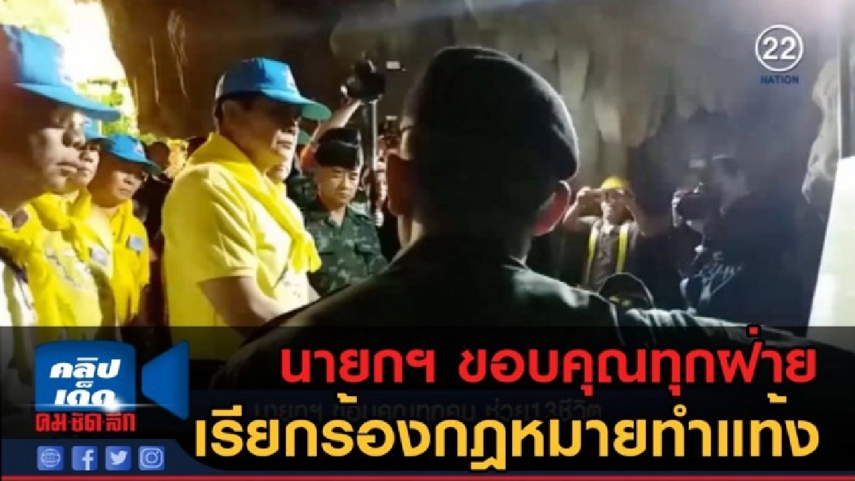 (คลิปข่าว) นายกฯ ขอบคุณทุกฝ่าย ร่วมใจช่วย 13 ชีวิต "หมูป่า" (คลิปข่าว) นายกฯ ขอบคุณทุกฝ่าย ร่วมใจช่วย 13 ชีวิต "หมูป่า"