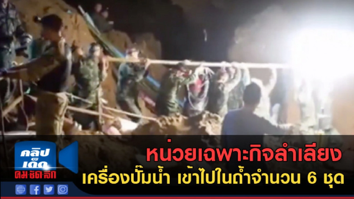 (คลิปข่าว) หน่วยเฉพาะกิจลำเลียง เครื่องปั๊มเข้าไปในถ้ำ (คลิปข่าว) หน่วยเฉพาะกิจลำเลียง เครื่องปั๊มเข้าไปในถ้ำ
