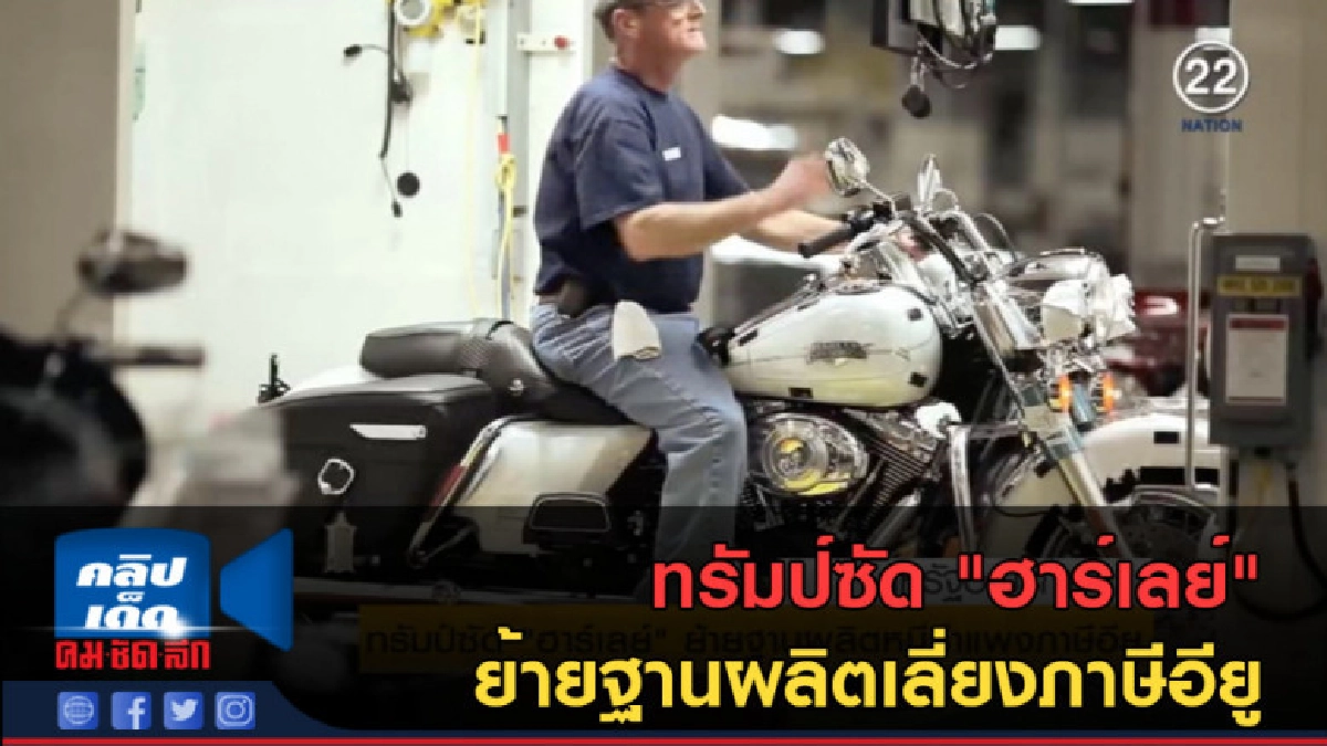 (คลิปข่าว) ทรัมป์ซัด "ฮาร์เลย์" ย้ายฐานผลิตเลี่ยงภาษีอียู (คลิปข่าว) ทรัมป์ซัด "ฮาร์เลย์" ย้ายฐานผลิตเลี่ยงภาษีอียู