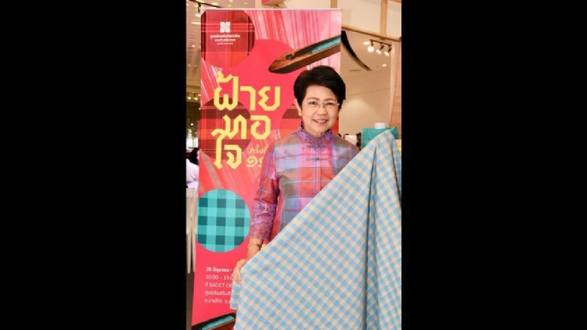 SACICT เปิดงาน "ฝ้ายทอใจ" ครั้งที่ 11 SACICT เปิดงาน "ฝ้ายทอใจ" ครั้งที่ 11