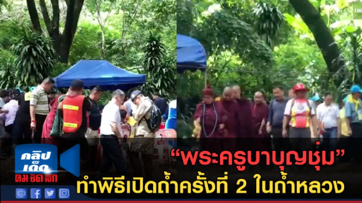(คลิปข่าว) "พระครูบาบุญชุ่ม" ทำพิธีเปิดถ้ำครั้งที่ 2 (คลิปข่าว) "พระครูบาบุญชุ่ม" ทำพิธีเปิดถ้ำครั้งที่ 2