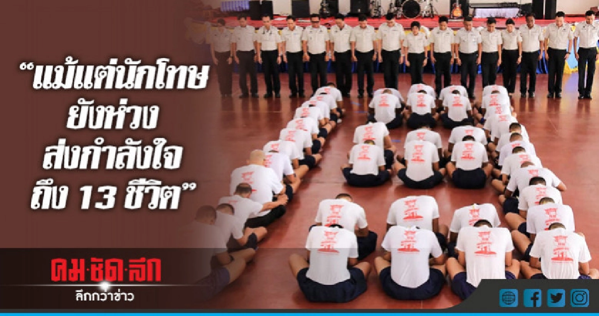 "นักโทษ"ยังห่วงส่งกำลังใจถึง 13 ชีวิต !!! "นักโทษ"ยังห่วงส่งกำลังใจถึง 13 ชีวิต !!!
