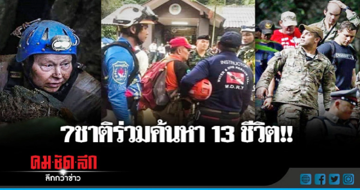 "นานาชาติ"ร่วมค้นหา 13 ชีวิตติดถ้ำหลวง "นานาชาติ"ร่วมค้นหา 13 ชีวิตติดถ้ำหลวง