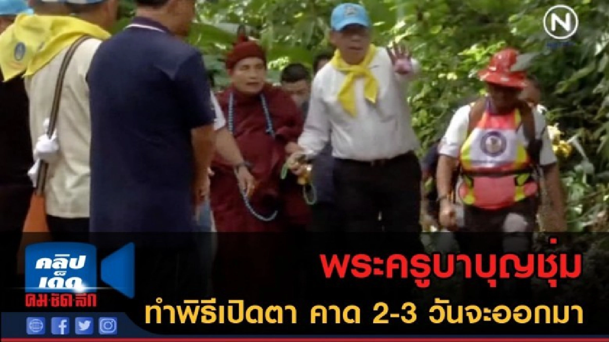 (คลิปข่าว) พระครูบาบุญชุ่มทำพิธีเปิดตา คาด 2-3 วันจะออกมา (คลิปข่าว) พระครูบาบุญชุ่มทำพิธีเปิดตา คาด 2-3 วันจะออกมา