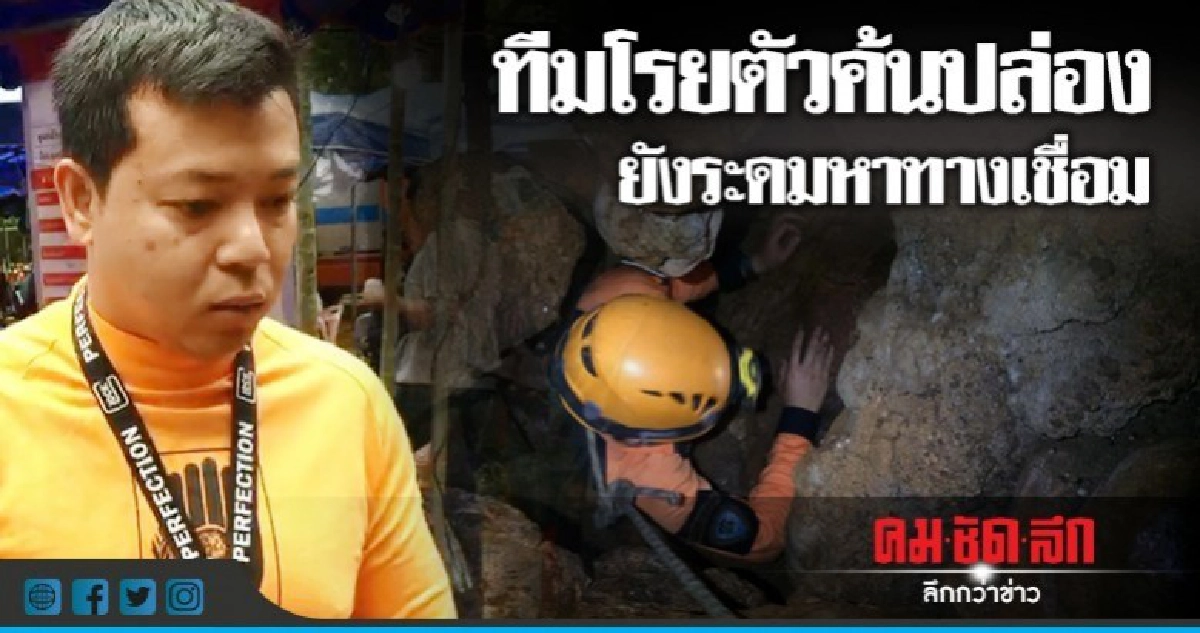 ทีมโรยตัวค้นปล่องยังระดมหาทางเชื่อม