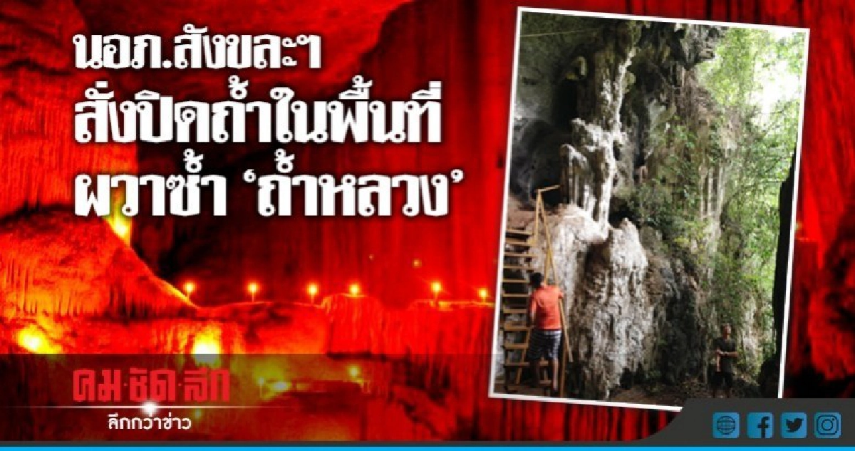 นอภ.สังขละฯสั่งปิดถ้ำในพื้นที่ผวาซ้ำ "ถ้ำหลวง นอภ.สังขละฯสั่งปิดถ้ำในพื้นที่ผวาซ้ำ "ถ้ำหลวง