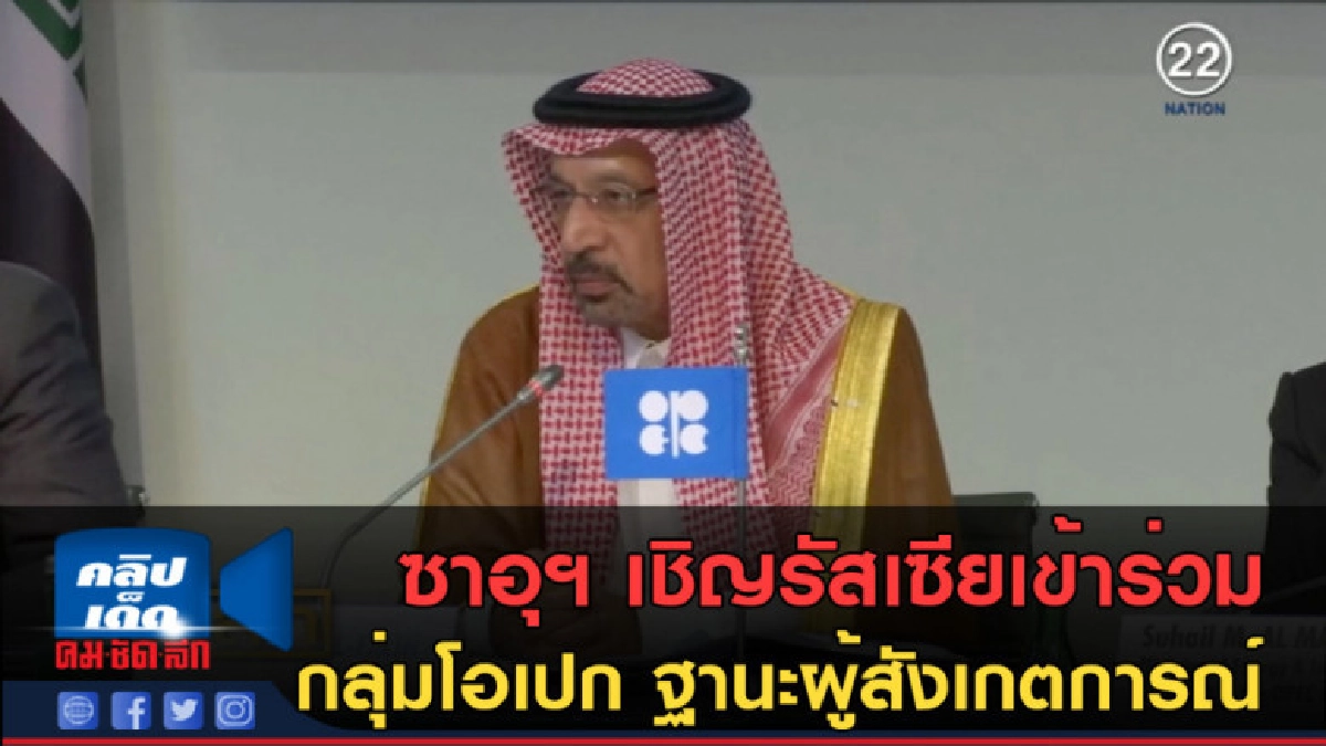 (คลิปข่าว) ซาอุฯเชิญรัสเซียเข้าร่วมกลุ่มโอเปก ฐานะผู้สังเกต
