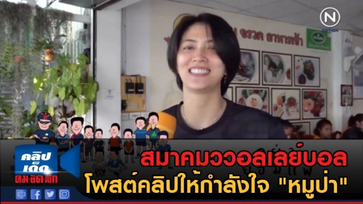 (คลิปข่าว) ส.วอลเลย์บอล โพสต์คลิปให้กำลังใจ "หมูป่า"