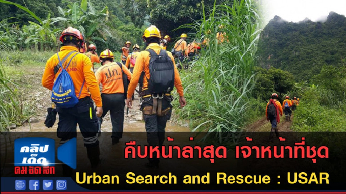 (คลิปข่าว) คืบหน้าล่าสุด ปฏิบัติการของเจ้าหน้าที่ชุด USAR (คลิปข่าว) คืบหน้าล่าสุด ปฏิบัติการของเจ้าหน้าที่ชุด USAR