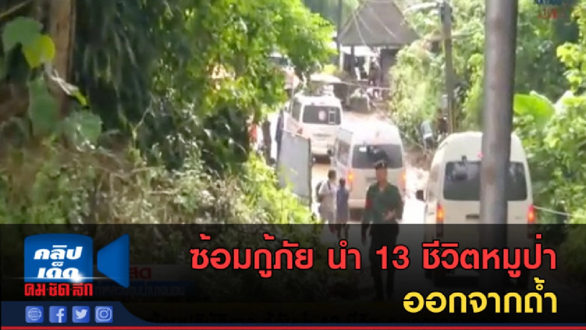 (คลิปข่าว) ซ้อมกู้ภัย นำ 13 ชีวิตหมูป่า ออกจากถ้ำ