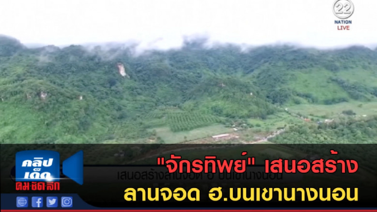 (คลิปข่าว) "จักรทิพย์" เสนอสร้างลานจอด ฮ.บนเขานางนอน (คลิปข่าว) "จักรทิพย์" เสนอสร้างลานจอด ฮ.บนเขานางนอน