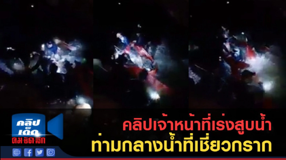 (คลิปข่าว) เจ้าหน้าที่เร่งติดตั้งเครื่องสูบน้ำ (คลิปข่าว) เจ้าหน้าที่เร่งติดตั้งเครื่องสูบน้ำ