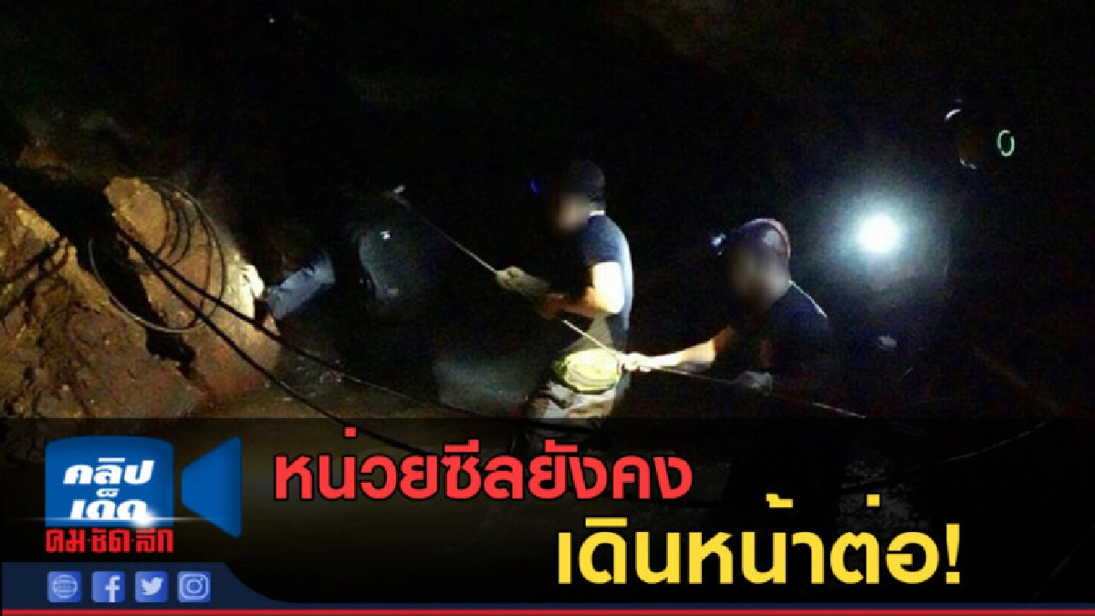 (คลิปข่าว) หน่วยซีลยังคง เดินหน้าต่อ!