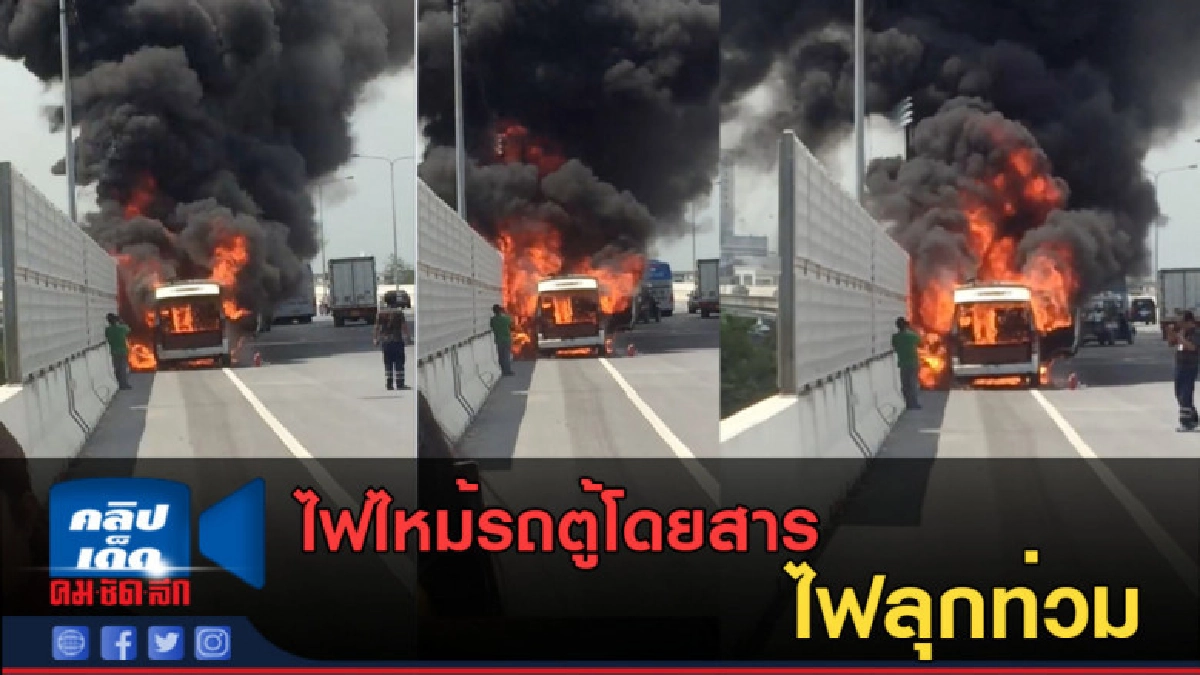 (คลิปข่าว) ไฟไหม้รถตู้โดยสาร ไฟลุกท่วม