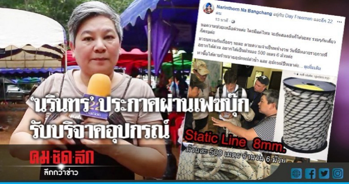 "นรินทร"ประกาศผ่านเฟซบุ๊กรับบริจาคอุปกรณ์