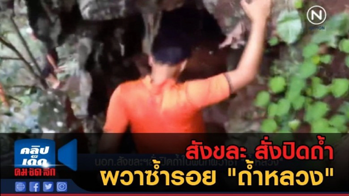 (คลิปข่าว) สังขละ สั่งปิดถ้ำ ผวาซ้ำรอย "ถ้ำหลวง" (คลิปข่าว) สังขละ สั่งปิดถ้ำ ผวาซ้ำรอย "ถ้ำหลวง"