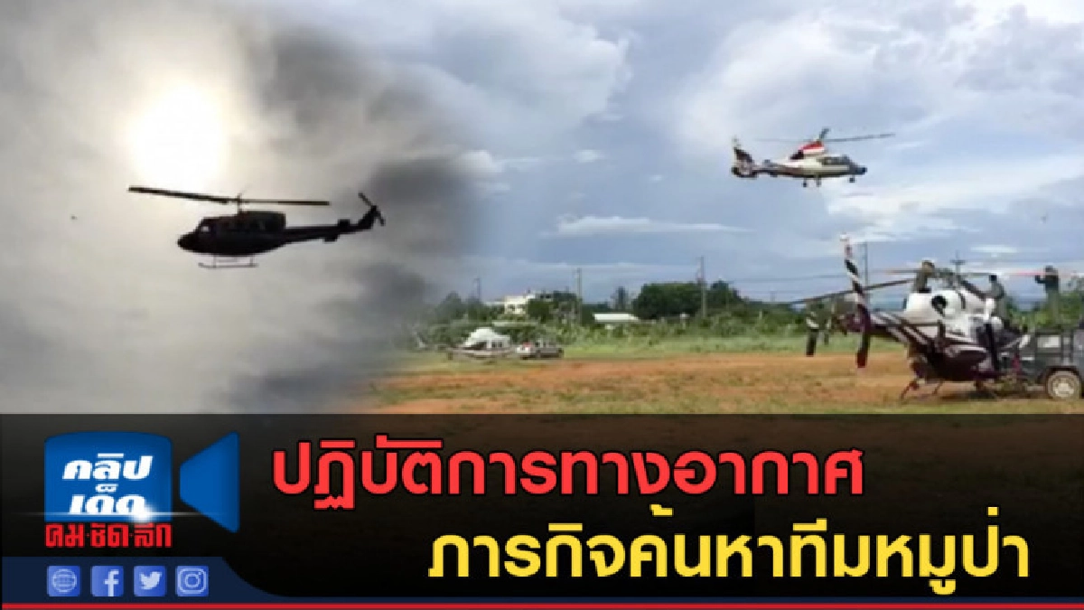 (คลิปข่าว) ปฏิบัติการทางอากาศภารกิจ ค้นหาทีมหมูป่า (คลิปข่าว) ปฏิบัติการทางอากาศภารกิจ ค้นหาทีมหมูป่า