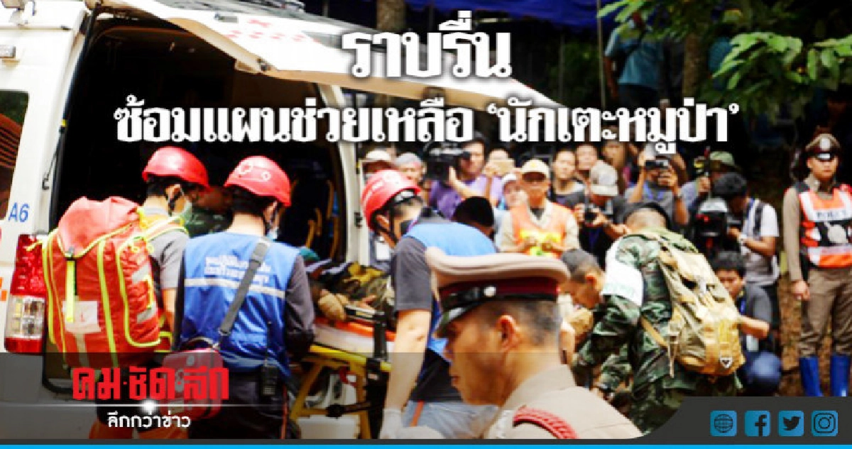 เชียงราย-ซ้อมแผนช่วยเหลือนักเตะหมูป่าราบรื่น เชียงราย-ซ้อมแผนช่วยเหลือนักเตะหมูป่าราบรื่น