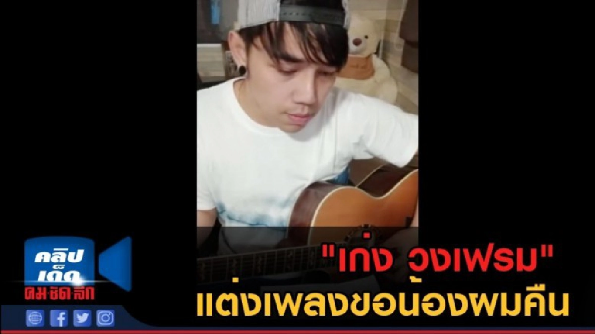 (คลิปข่าว) "เก่ง วงเฟรม" แต่งเพลงขอน้องผมคืน (คลิปข่าว) "เก่ง วงเฟรม" แต่งเพลงขอน้องผมคืน