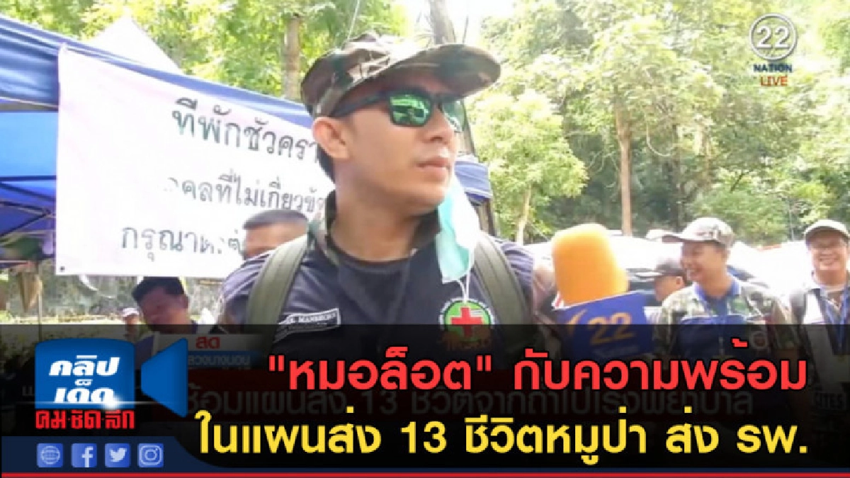 (คลิปข่าว)หมอล็อต กับความพร้อมในแผนส่ง 13 ชีวิตหมูป่าส่ง รพ.