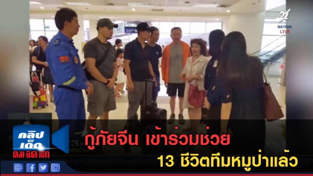 (คลิปข่าว) กู้ภัยจีน เข้าร่วมช่วย 13 ชีวิตทีมหมูป่าแล้ว