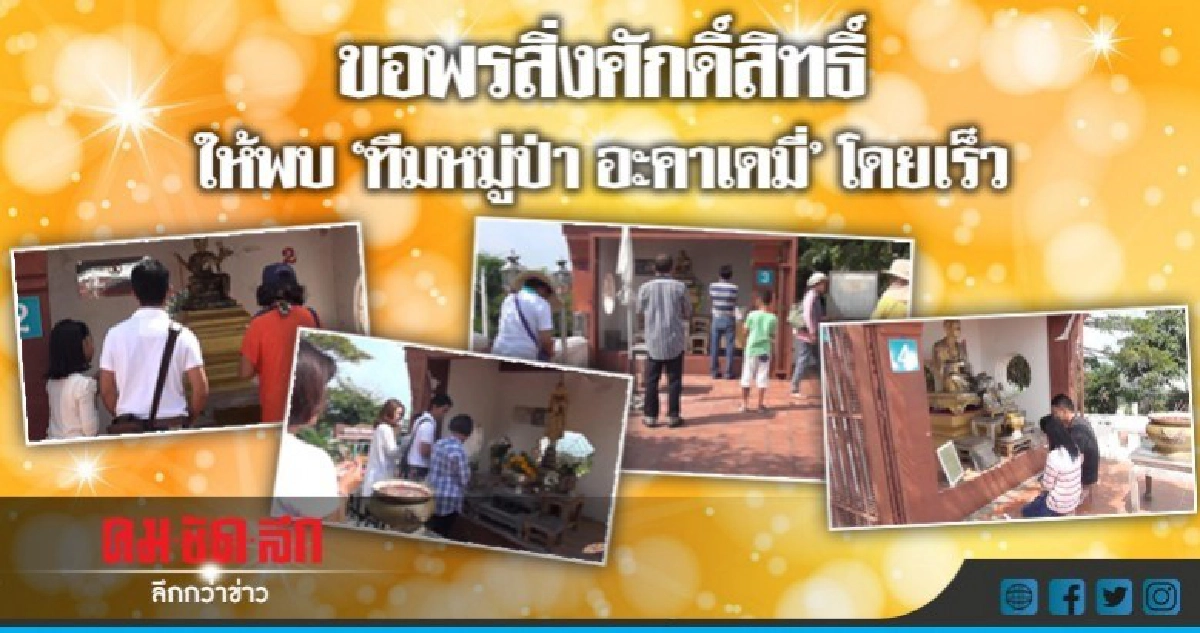 ขอพรสิ่งศักดิ์สิทธิ์ให้พบ"ทีมหมู่ป่า อะคาเดมี่"โดยเร็ว