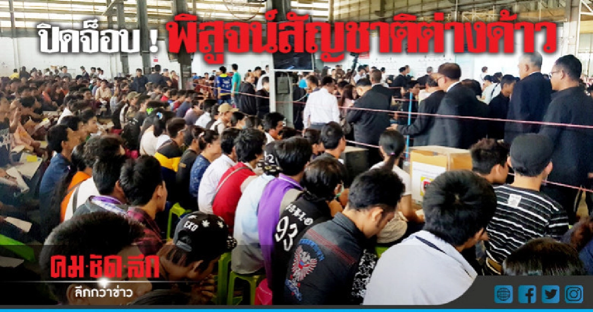 ปิดจ็อบ ! พิสูจน์สัญชาติ-ทำทะเบียนต่างด้าว ปิดจ็อบ ! พิสูจน์สัญชาติ-ทำทะเบียนต่างด้าว